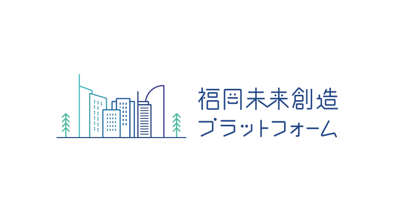 福岡未来創造プラットフォーム